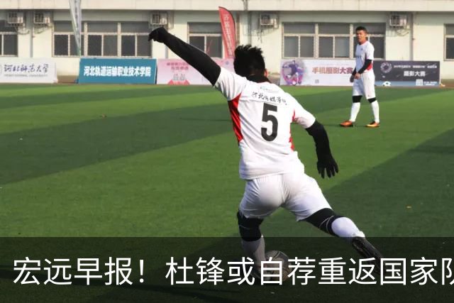 宏远早报！杜锋或自荐重返国家队，徐杰又赚外快，广东旧将再就业