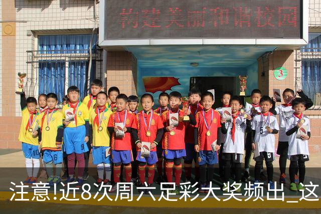 注意!近8次周六足彩大奖频出 这几场或造大冷