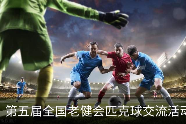 第五届全国老健会匹克球交流活动长沙启幕 全国32支代表队以球会友