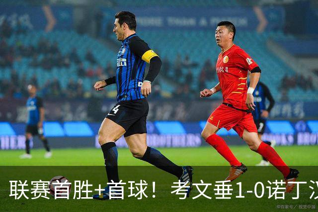 联赛首胜+首球！考文垂1-0诺丁汉森林 达席尔瓦制胜球门将助攻