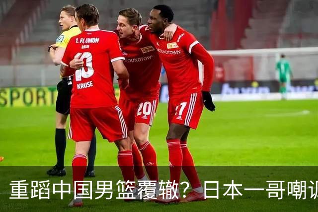 重蹈中国男篮覆辙？日本一哥嘲讽国乒，称用五成功力就可能赢咱们